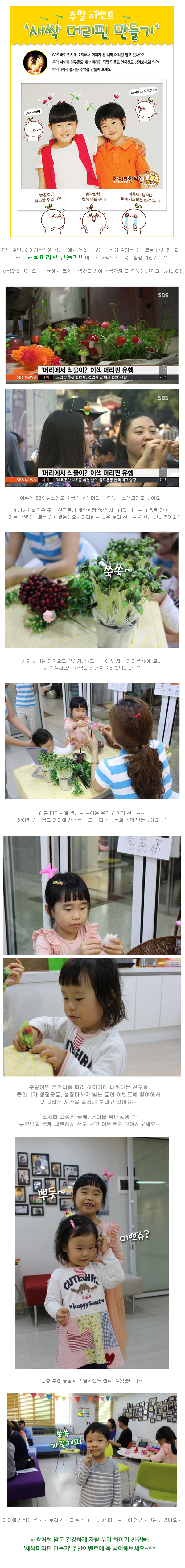 하이키 주말이벤트 '새싹 머리핀 만들기'