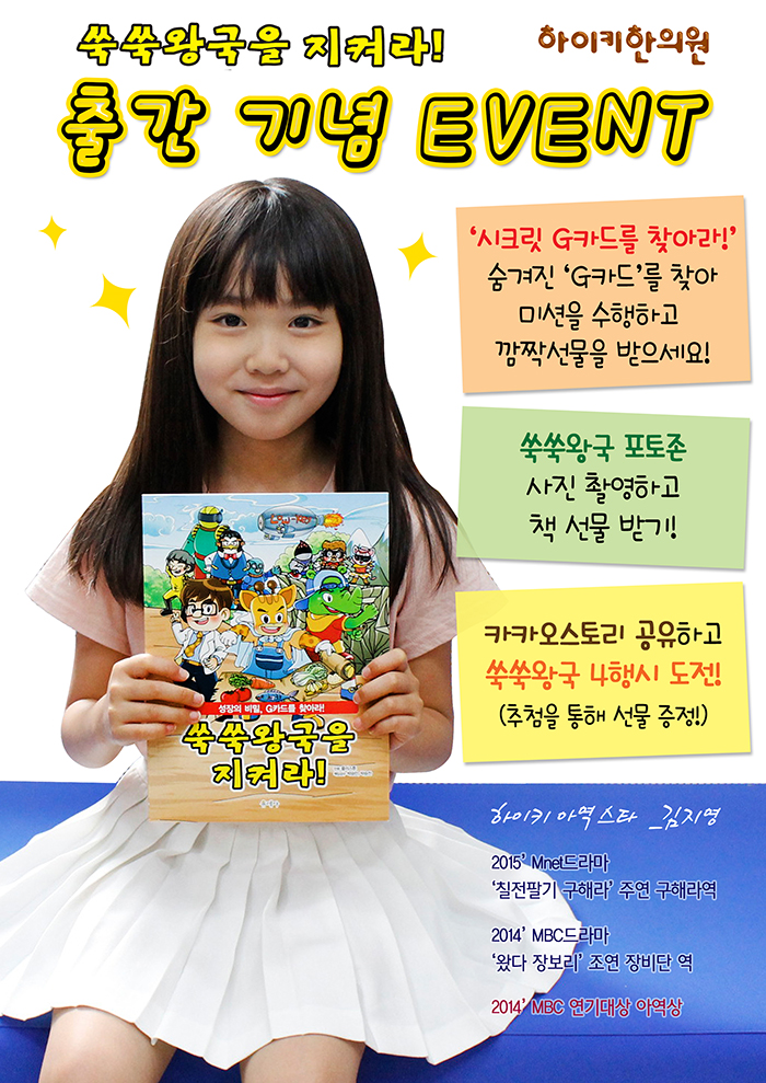 9cad75f95d998142066cd03c86e4e4b2_1448584772_1444.png 하이키한의원 '쑥쑥왕국을 지켜라' 출간 기념 주말이벤트