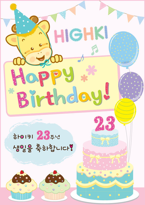 하이키 23번째 생일을 축하해주세요~!