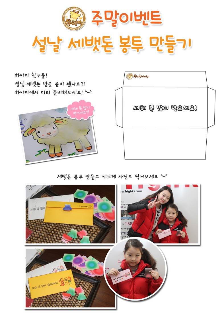 9cad75f95d998142066cd03c86e4e4b2_1448588849_174.png 하이키 강남점 주말이벤트 '세뱃돈 봉투 만들기'
