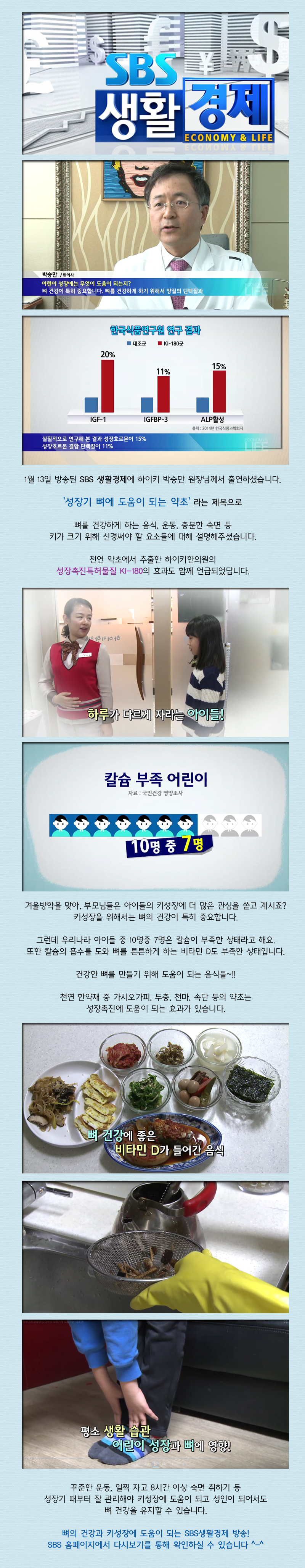 SBS생활경제 - 성장기 뼈를 튼튼하게 하는 약초