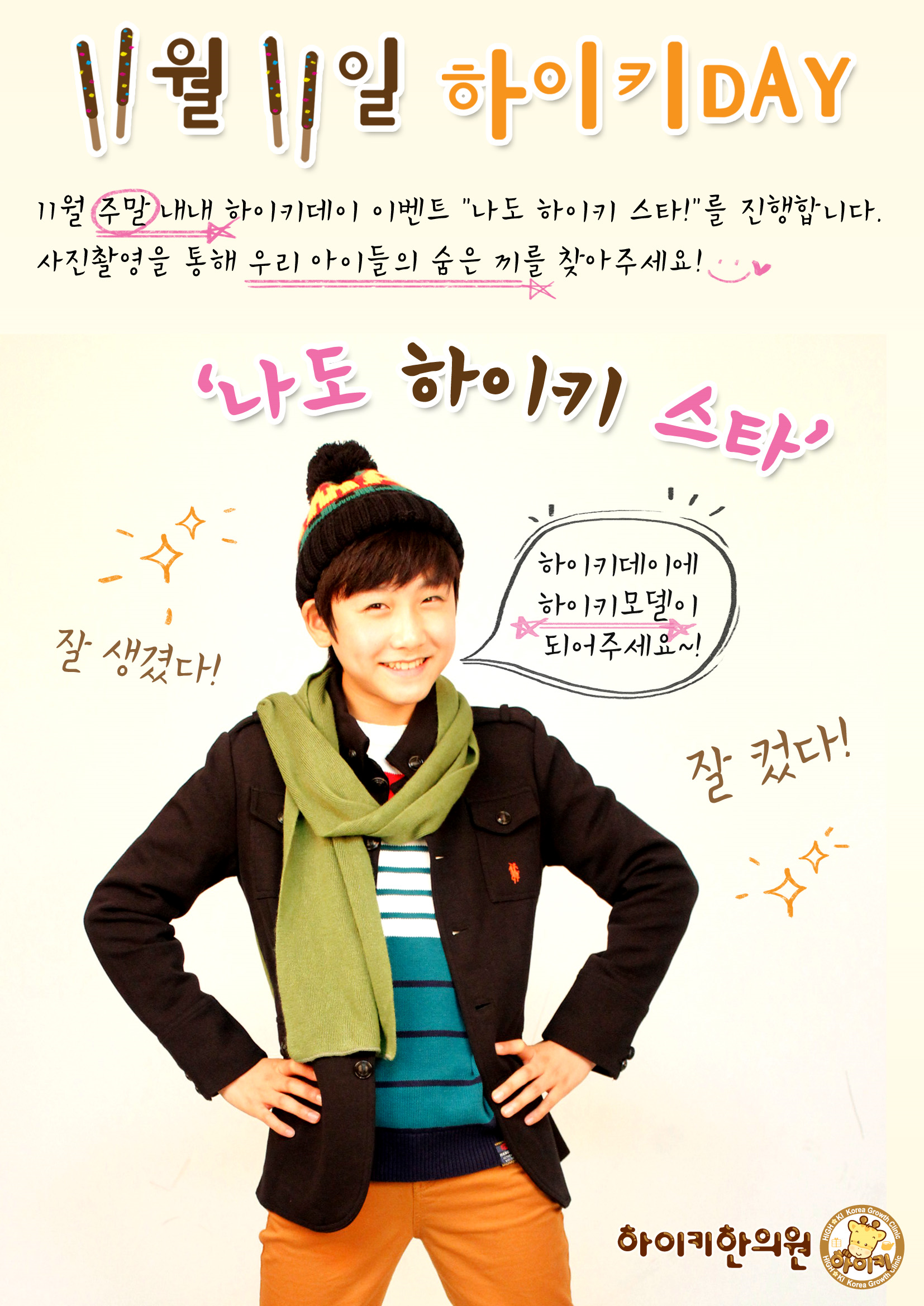 11월 11일 하이키데이 강남본원 이벤트 <나도 하이키 스타!>