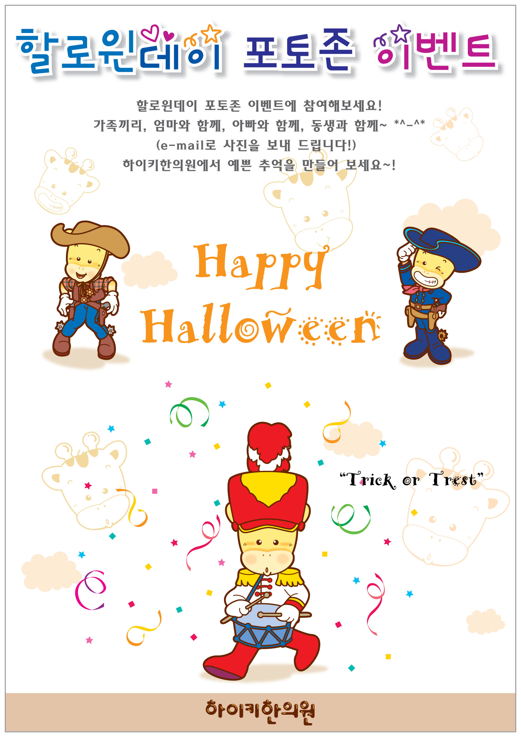 9cad75f95d998142066cd03c86e4e4b2_1448589617_2919.png 하이키한의원, 할로윈 데이 포토존 이벤트 진행!