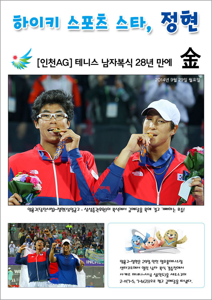 하이키 스포츠스타 정현, 인천 아시안게임 남자복식 금메달!!
