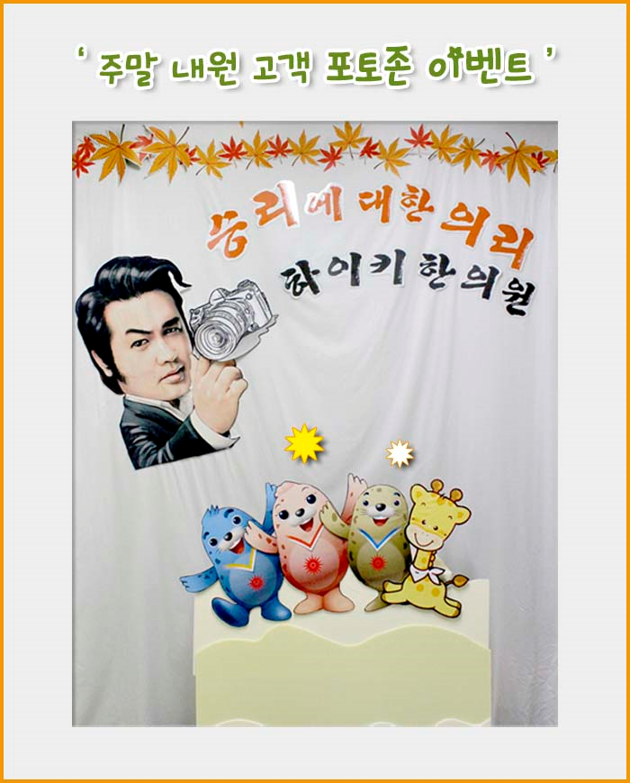 9cad75f95d998142066cd03c86e4e4b2_1448589755_6356.png 하이키한의원 포토존 이벤트 진행!