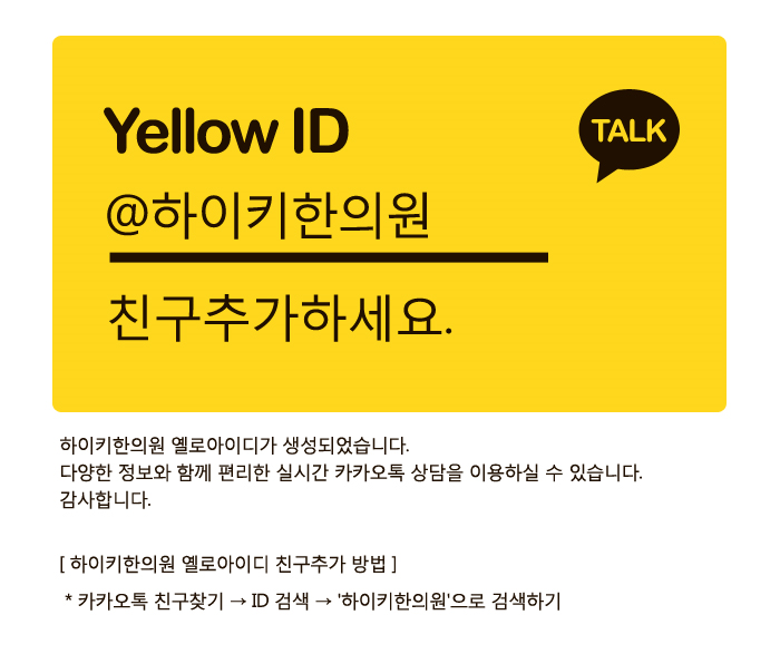 하이키한의원, 카카오톡 옐로우 아이디 생성!