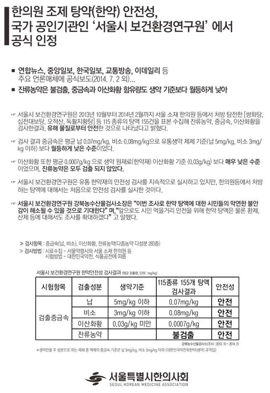 9cad75f95d998142066cd03c86e4e4b2_1448590070_6035.png 한약 안전성, 서울시 보건환경연구원에서 공식인정