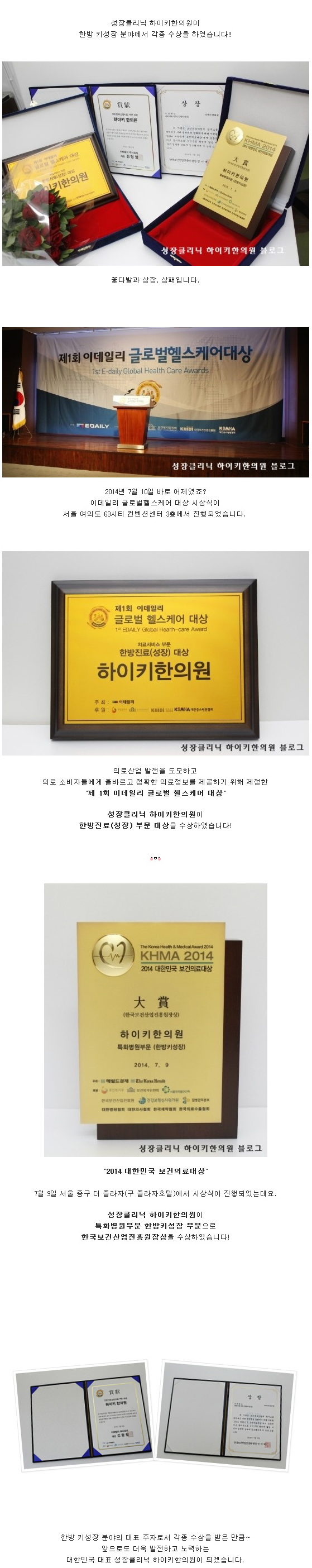 하이키한의원, 2014 대한민국 보건의료대상 한국보건산업진흥원장상, 이데일리 글로벌 헬스케어대상 한방진료부분 대상 수상!
