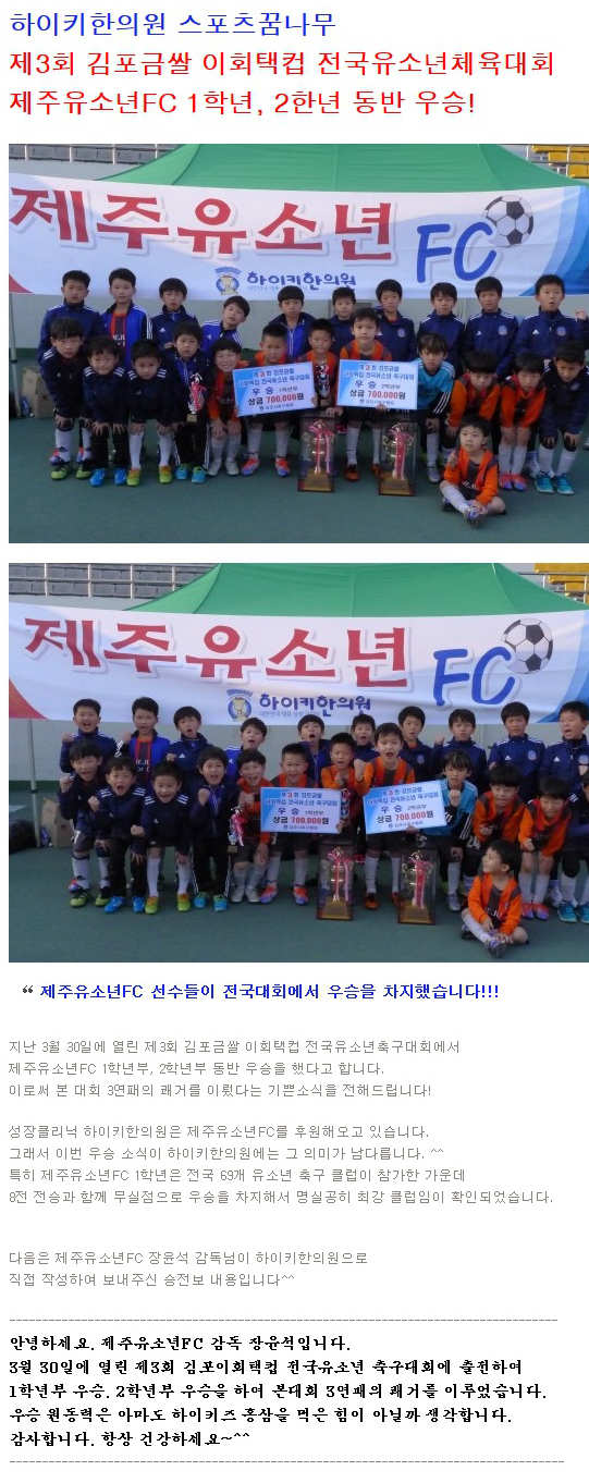 하이키한의원 스포츠꿈나무 제주유소년FC, 전국유소년 체육대회 우승!