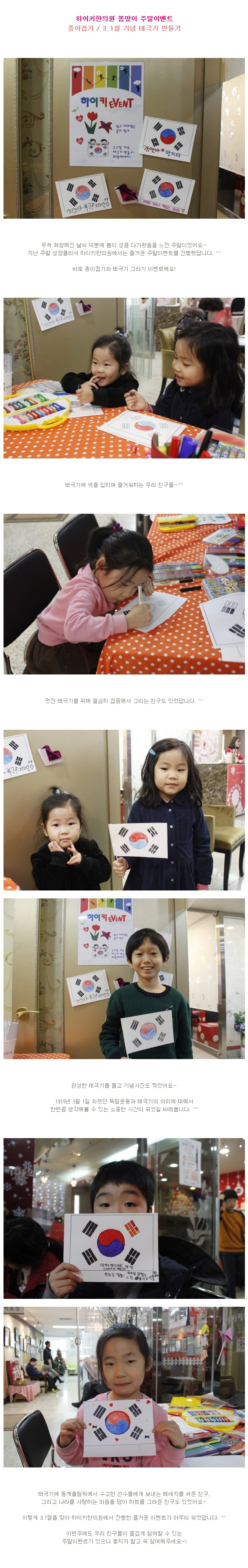 하이키한의원 주말이벤트 - 3.1절 맞이 태극기 만들기