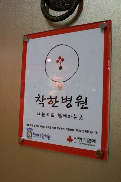 하이키한의원, 나눔으로 함께하는 <착한병원>으로 지정!
