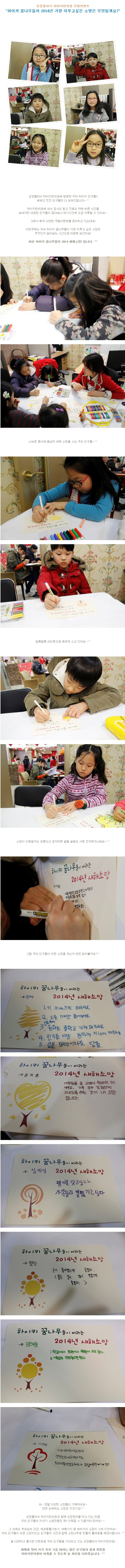 하이키한의원의 주말이벤트! 2014년 하이키 친구들의 소망은?