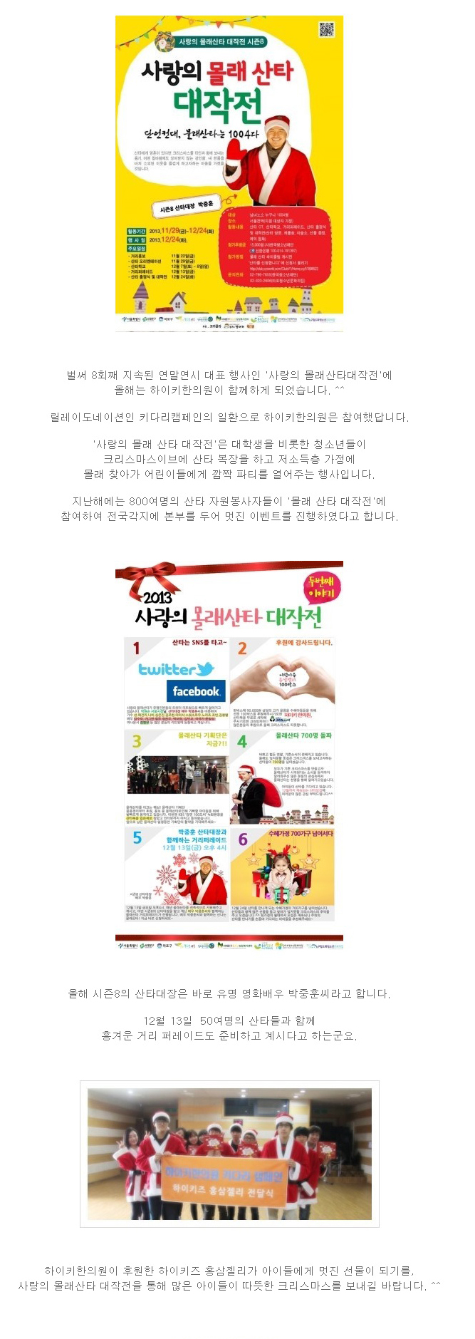 하이키한의원, 사랑의 몰래산타 대작전에 하이키즈홍삼 후원