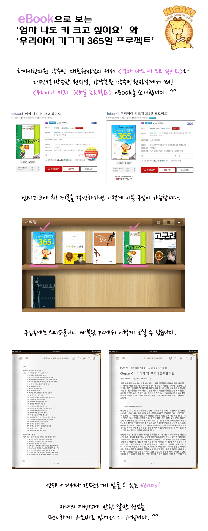 [eBook] 엄마 나도 키 크고 싶어요 / 우리아이 키크기 365일 프로젝트