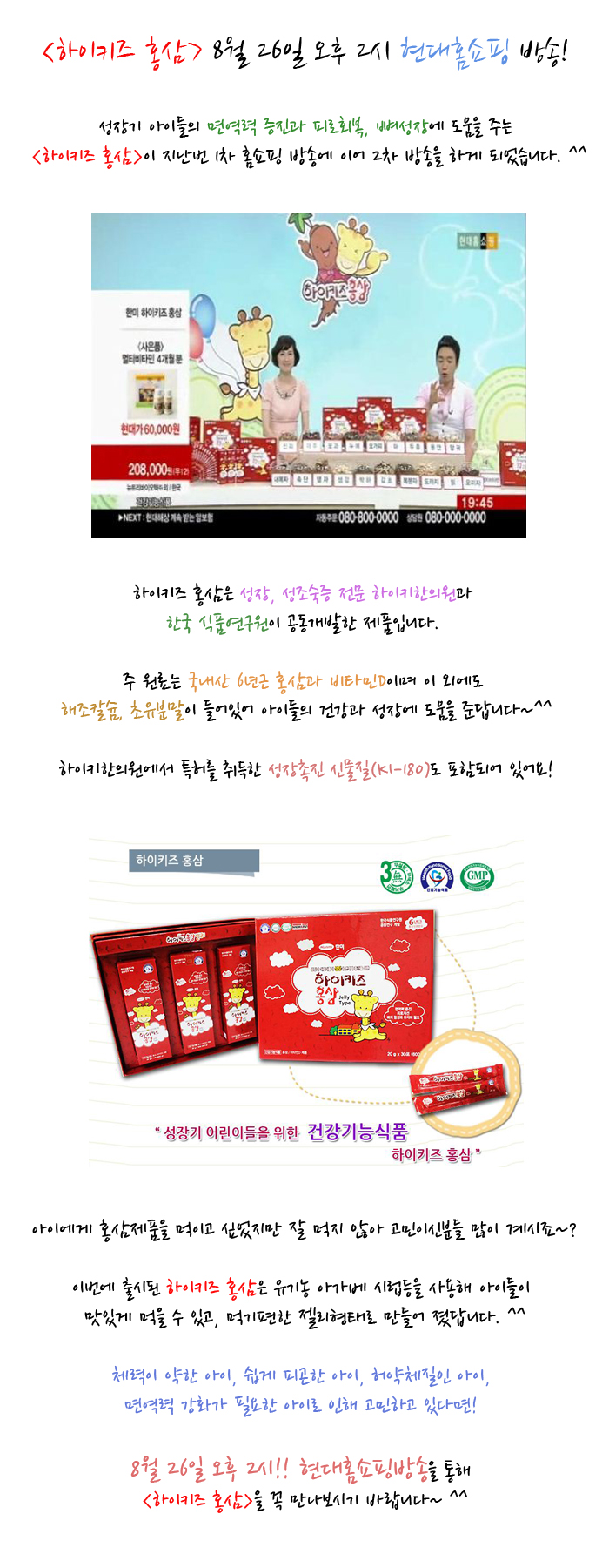 [하이키즈 홍삼 홈쇼핑방송 공지] 8월 26일 오후 2시 현대홈쇼핑 방송!