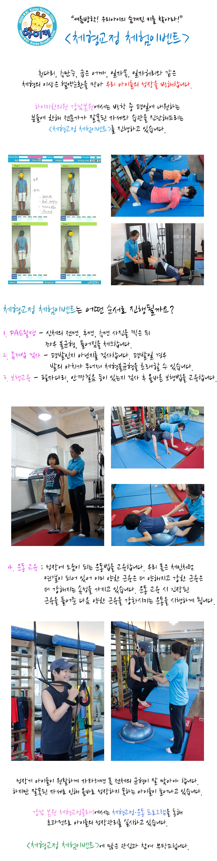 성장을 방해하는 체형불균형, <체형교정 체험이벤트>로 점검하세요!