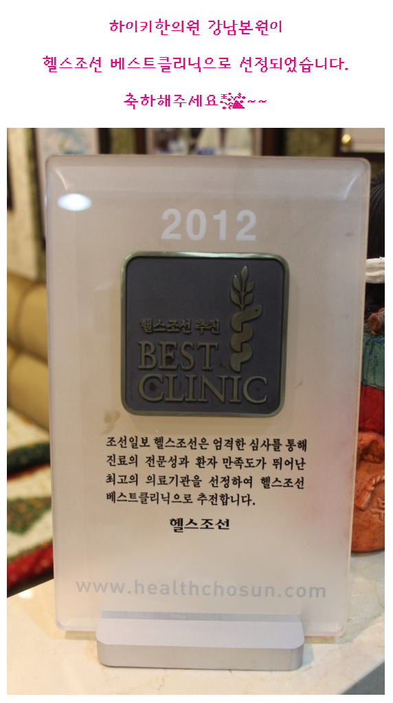 하이키한의원_헬스조선 베스트클리닉 추천^^