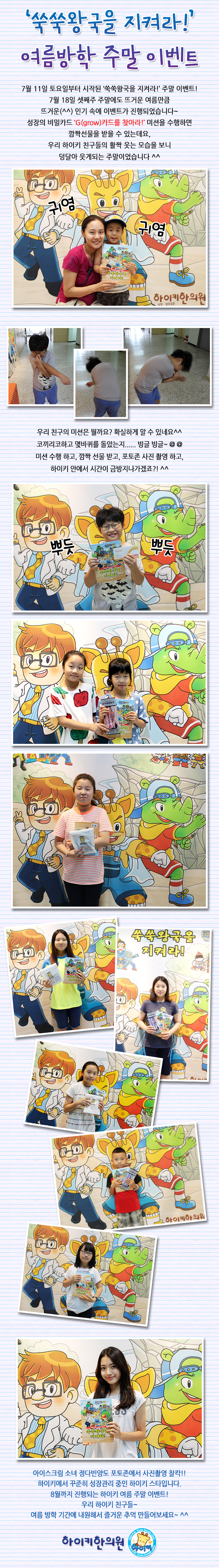 하이키 여름방학 주말 이벤트 '쑥쑥왕국을 지켜라!'