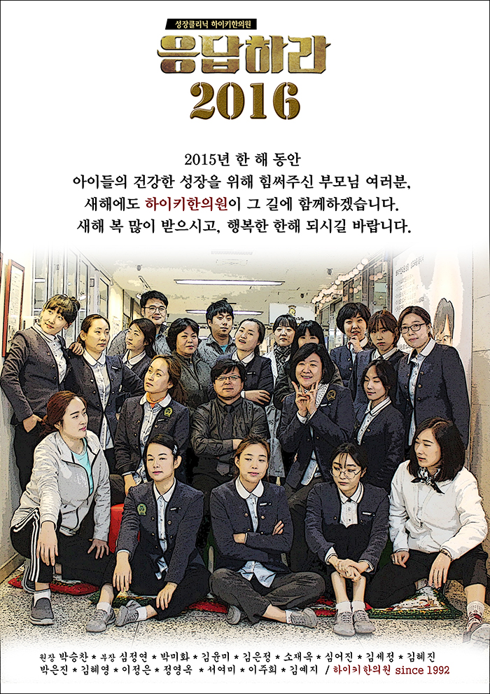 2016년 새해에도 하이키한의원이 함께 하겠습니다!