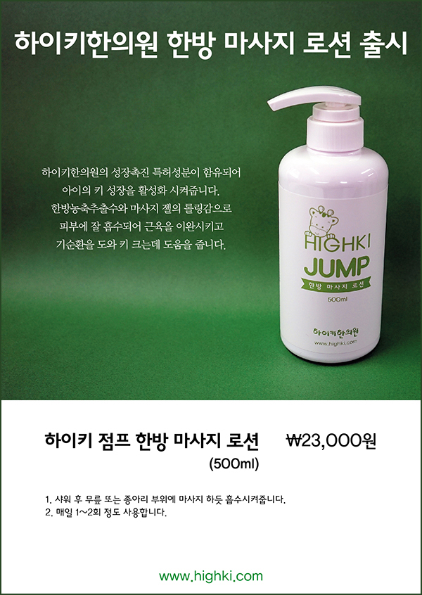 하이키한의원 한방 마사지 로션 출시!