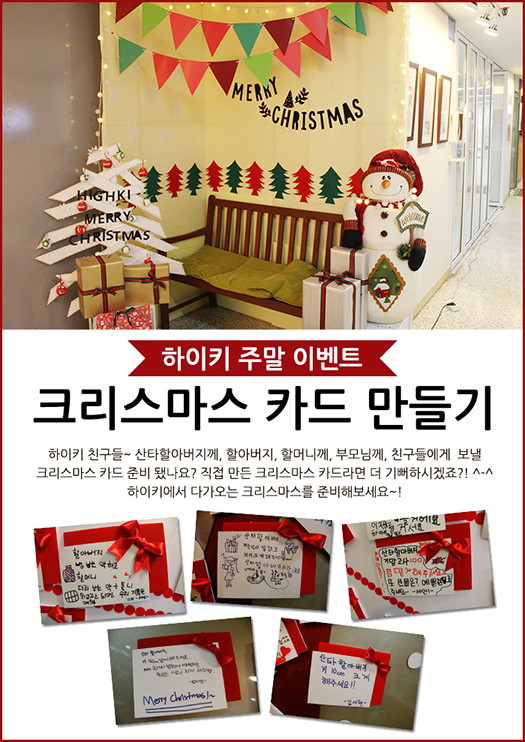 하이키 주말이벤트 '크리스마스 카드 만들기'