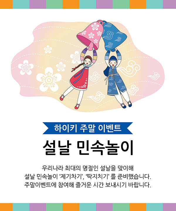 하이키 주말이벤트 설날민속놀이 '제기차기' '딱지치기'