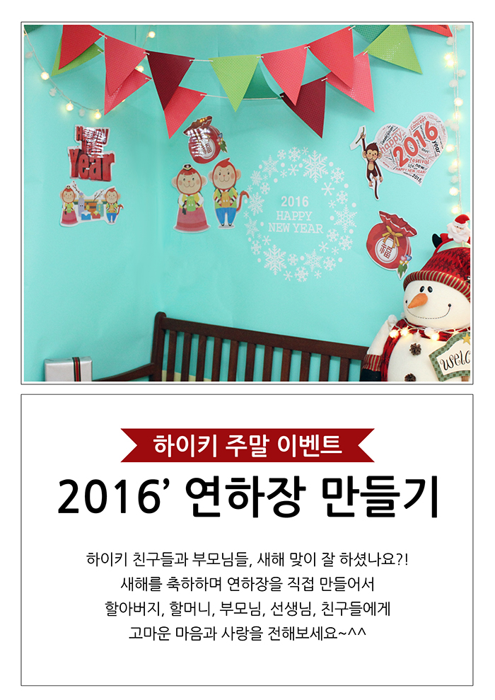 2016' 하이키한의원 주말이벤트 '연하장 만들기'
