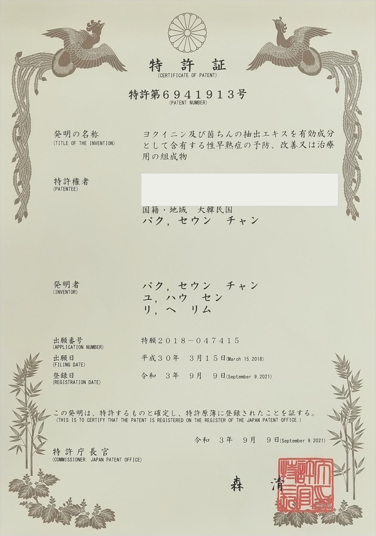 일본 특허 第6941913号 특허증 — 의이인 및 인진 추출물을 유효성분으로 함유하는 성조숙증의 예방, 개선 또는 치료용 조성물, 특허권자 박승찬