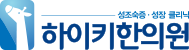 하이키한의원