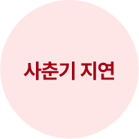 성조숙증 치료 목표 1: 사춘기 지연