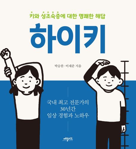 하이키 - 키와 성조숙증에 대한 명쾌한 해답