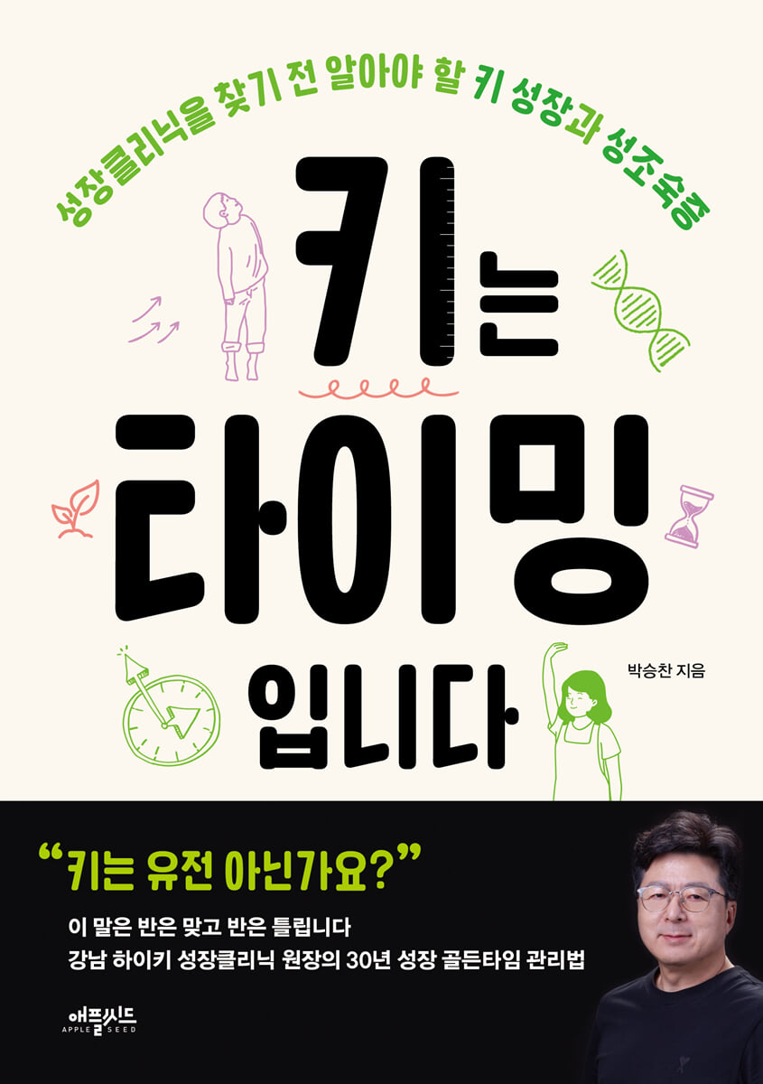 키는 타이밍입니다 - 박승찬 하이키한의원 대표원장